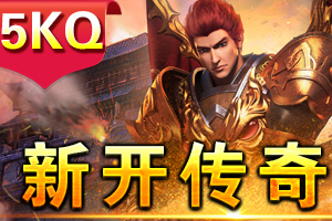传奇私服复古中变版行会建立发展