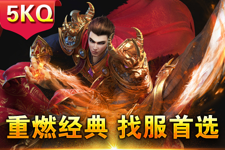 传奇私服轻变攻速版副本通关技巧